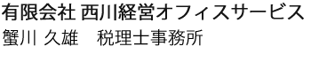 有限会社 西川経営オフィスサービス logo