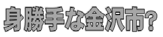 身勝手な金沢市?