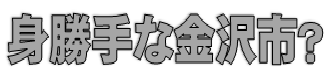 身勝手な金沢市？