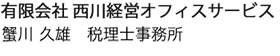 有限会社 西川経営オフィスサービス